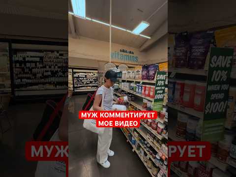 Видео: Муж озвучивает мои покупки в американском супермаркете #shorts #продукты #покупки #еда #сша