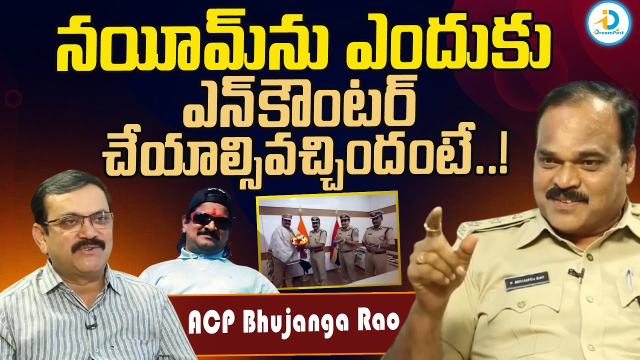 నయీమ్ ను ఎందుకు ఎన్కౌంటర్ చేసామంటే..? | Bhuvanagiri ACP Bhujanga Rao Interview Muralidhar ‪| #IDream