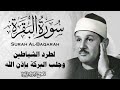 سورة البقرة كاملة الشيخ محمود علي البنا شفاء وبركة وحفظ من الشيطان     