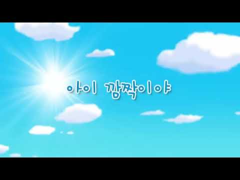 마음의 소리 - 아이 깜짝이야