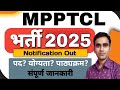 mpptcl line attended vacancy full notification 2025