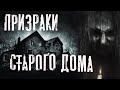 Страшные истории про деревню. ПРИЗРАКИ СТАРОГО ДОМА. Мистика. Ужасы