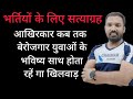 भर्तियों के लिए सत्याग्रह , सरकार बेरोजगार युवाओं के भविष्य साथ , क्यों कर रही है खिलवाड़ ..?
