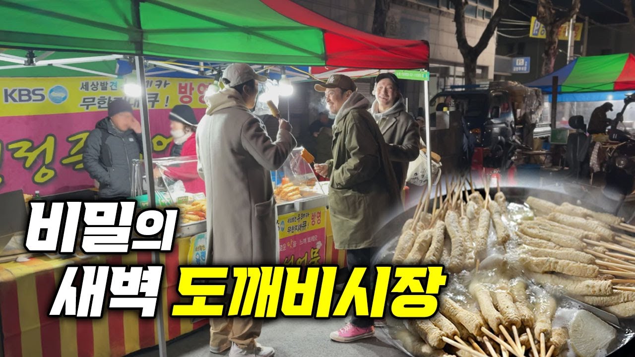 전국 유일한 새벽 도깨비시장! 새벽부터 이럴수가 있나?