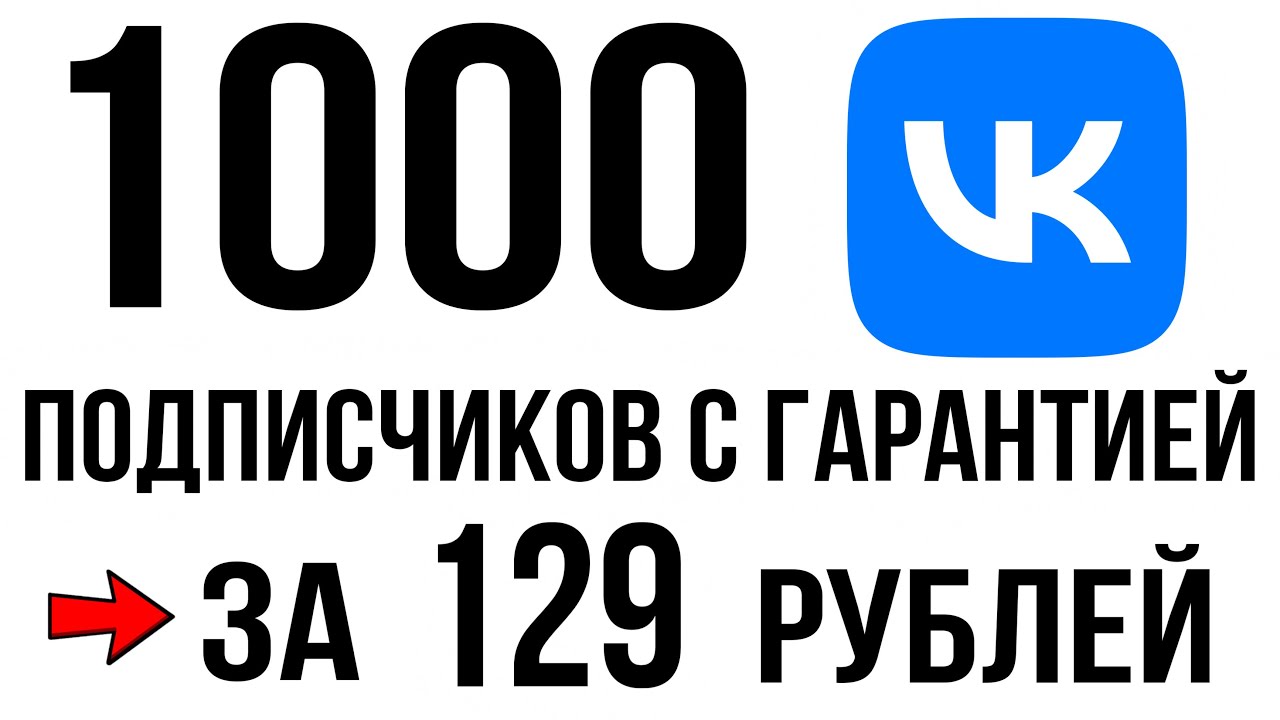 Накрутка Вконтакте за копейки! Как Накрутить Подписчиков c Гарантией в ...