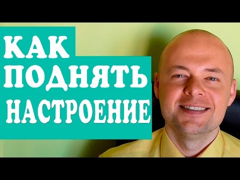 КАК БОРОТЬСЯ  С ПЛОХИМ НАСТРОЕНИЕМ?  КАК ПОДНЯТЬ НАСТРОЕНИЕ?