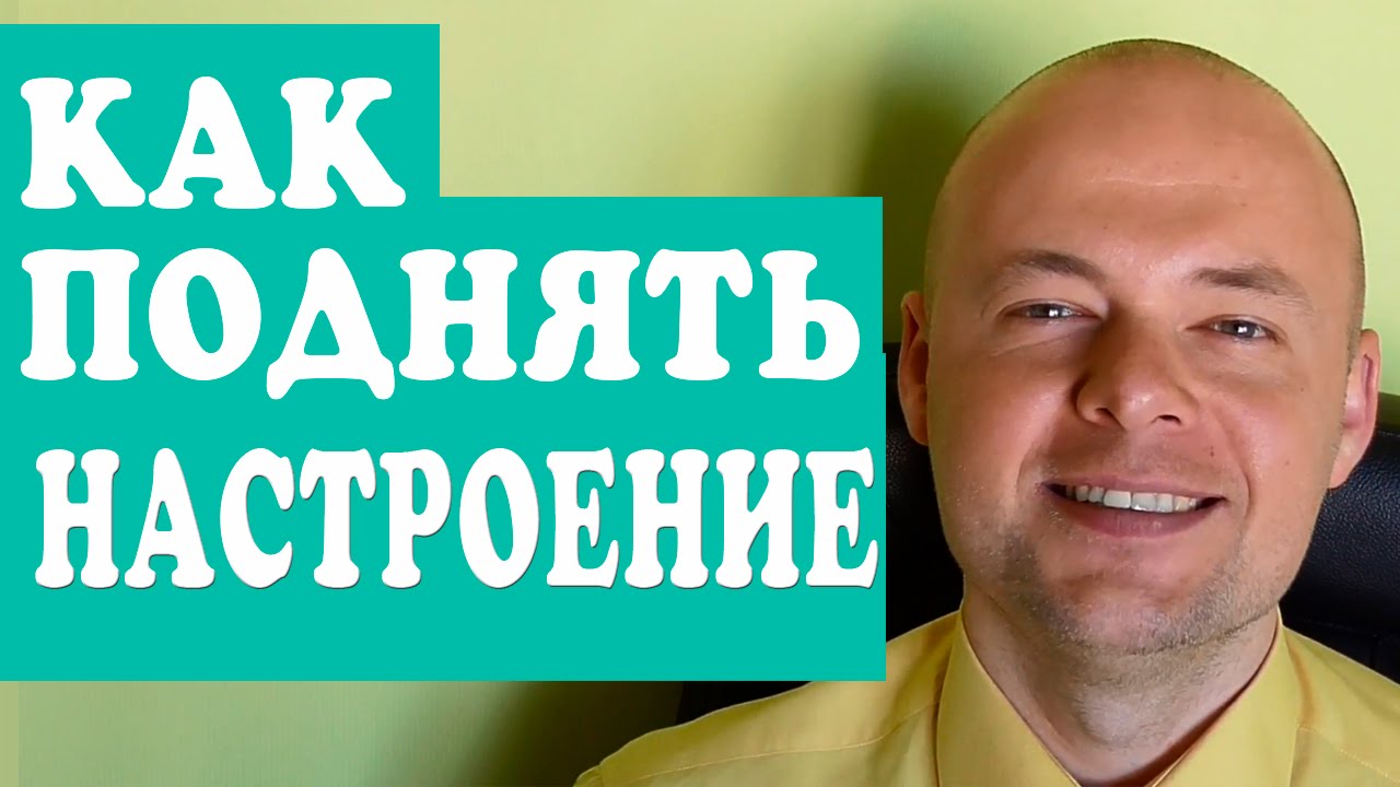 КАК БОРОТЬСЯ С ПЛОХИМ НАСТРОЕНИЕМ? КАК ПОДНЯТЬ НАСТРОЕНИЕ? - YouTube