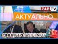 АКТУАЛЬНО: Министры улетают