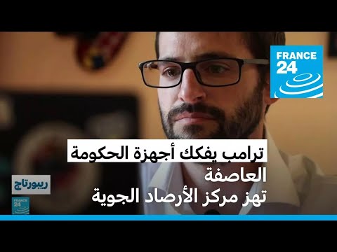 ترامب يفكك أجهزة الحكومة العاصفة تهز مركز الأرصاد الجوية 