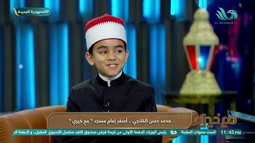 يقرأ القرآن بروايتين.. عدد من آيات الذكر الحكيم بصوت أصغر إمام مسجد في مصر