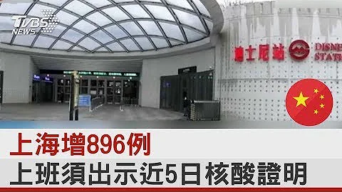 上海增896例 上班須出示近5日核酸證明｜TVBS新聞 - 天天要聞