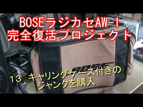 BOSE AW-1　レストア品　ケース付 BOSE - 希少品 BOSE AW-1 ラジカセ 専用ケース付きの通販 by