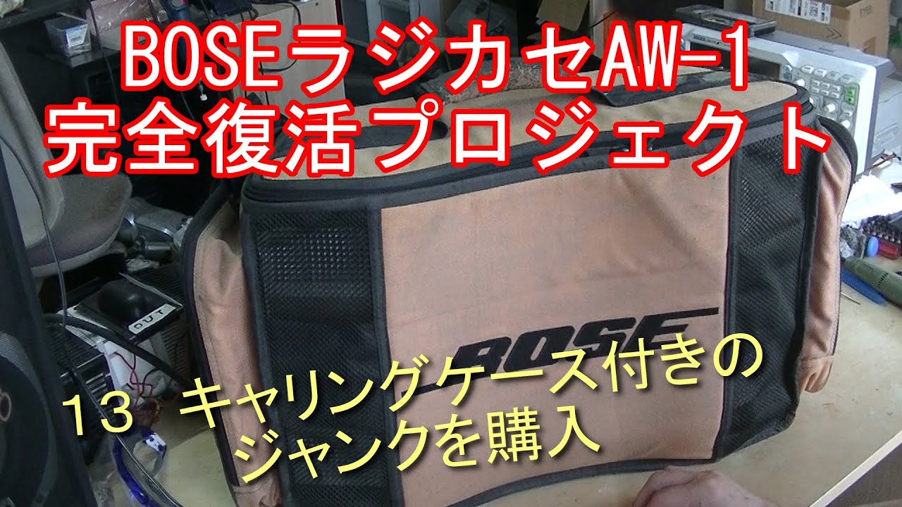 BOSE AW-1　レストア品　ケース付 BOSE - 希少品 BOSE AW-1 ラジカセ 専用ケース付きの通販 by