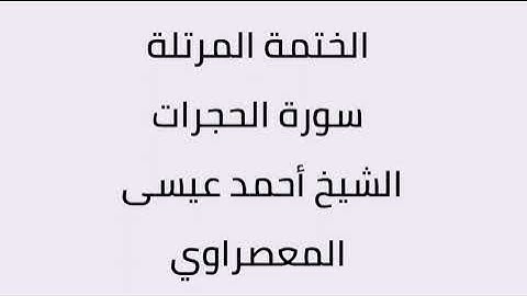 سورة الحجرات الشيخ أحمد عيسى المعصراوي