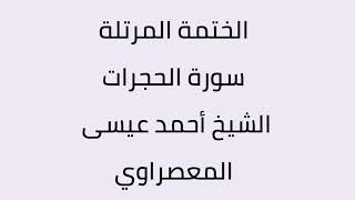 سورة الحجرات الشيخ أحمد عيسى المعصراوي