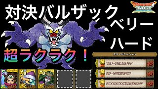 【ドラクエタクト】対決バルザック バルザックビースト ベリーハード 超簡単‼️ ミッションコンプ！【ゲーム実況】