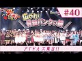 ラストアイドル出演！全国からアイドル大集結☆骨髄バンクの輪スペシャルLIVE【ダレヤ…