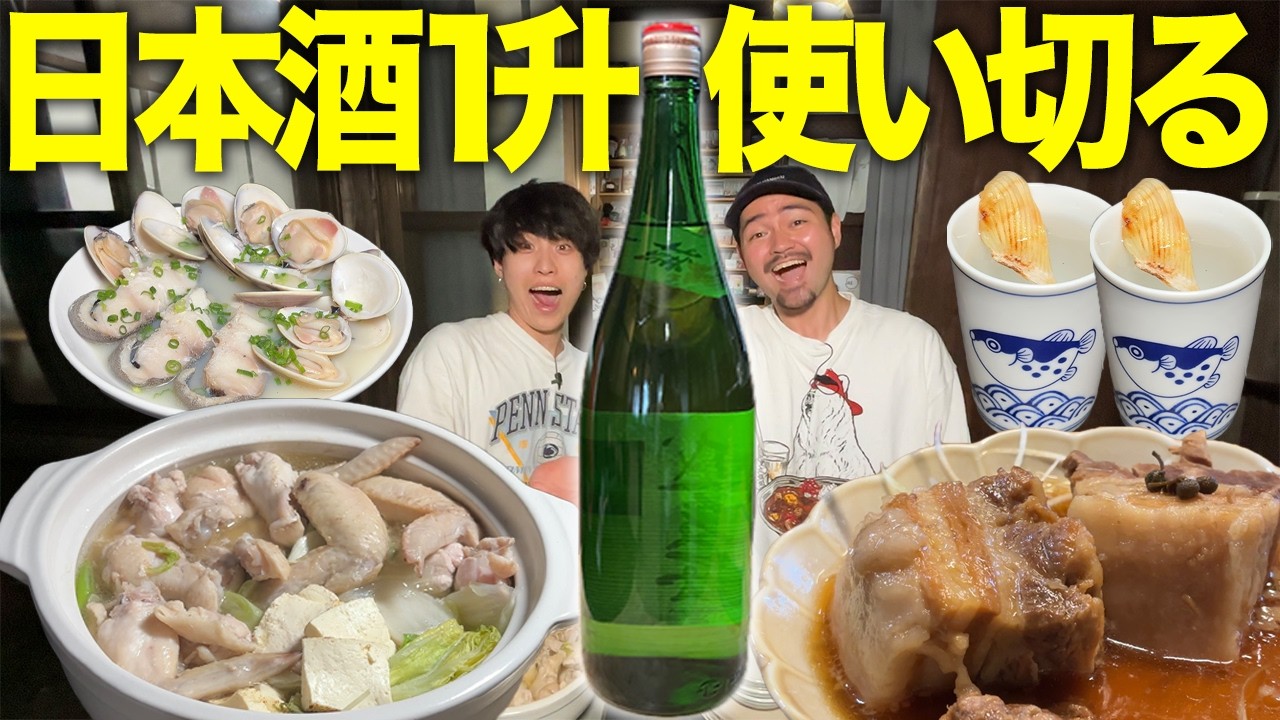 【爆食】日本酒一升を使い切るまで終われない生活！1.8リットルを飲みまくる！