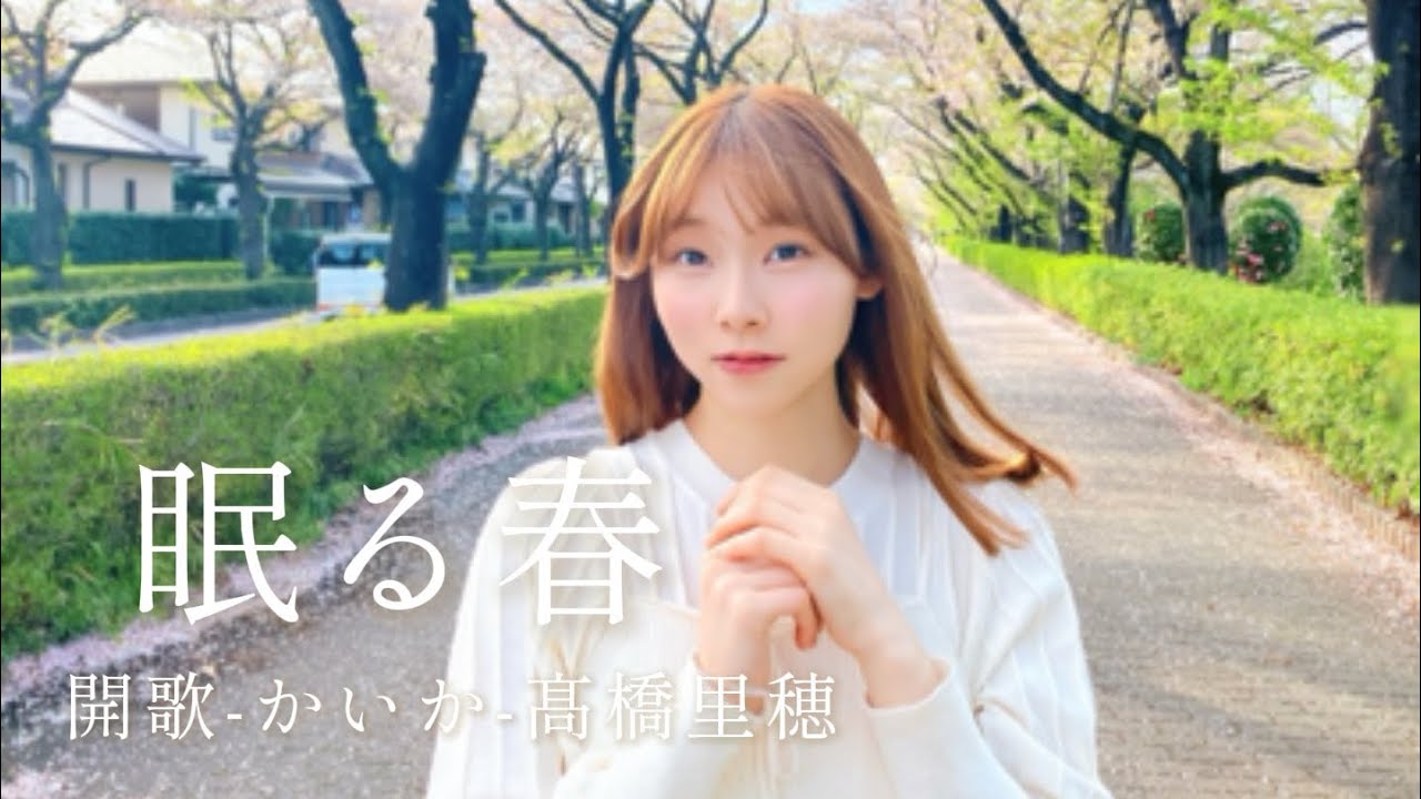 【眠る春】開歌-かいか-髙橋里穂 オリジナル曲
