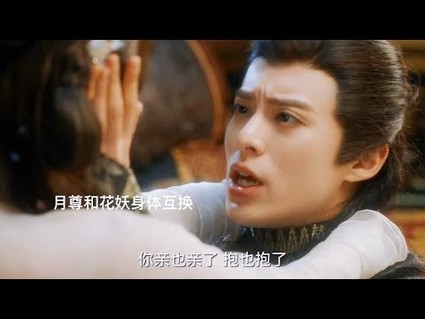 苍兰决：月尊小兰花身体互换，开大会错漏百出，深夜侍寝吓坏护卫