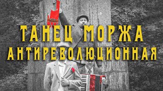 Танец Моржа - Антиреволюционная