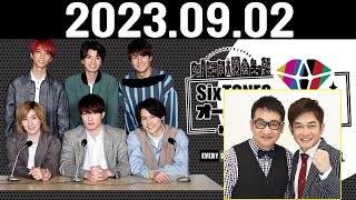 SixTONESのオールナイトニッポンサタデースペシャル 2023.09.02