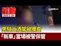 男騎士酒駕被攔查 「新車」當場被警保管【最新快訊】