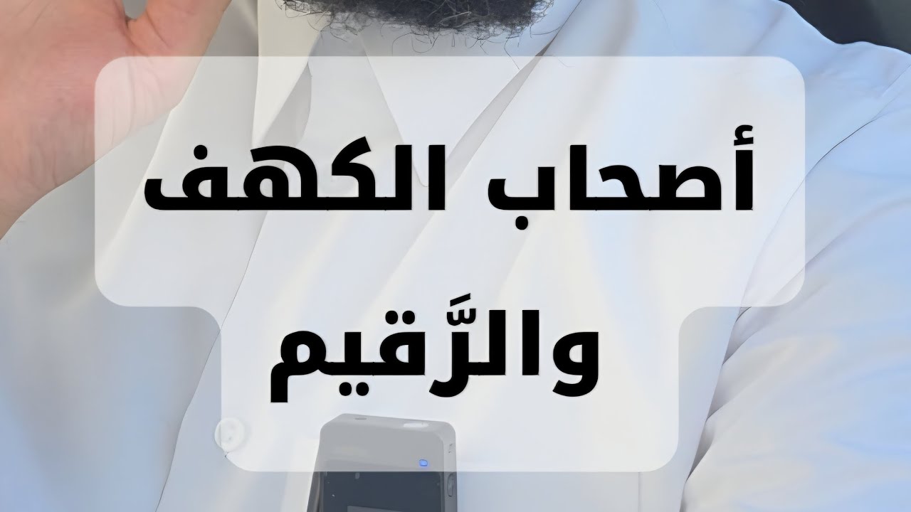 معنى كلمة (الرقيم) في قوله تعالى (أَمۡ حَسِبۡتَ أَنَّ أَصۡحَـٰبَ ٱلۡكَهۡفِ وَٱلرَّقِیمِ) 