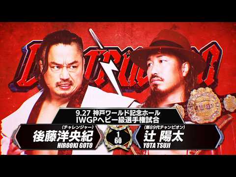 【煽りVTR】後藤洋央紀 vs 辻陽太 - IWGPヘビー級選手権試合／2026.9.27 兵庫・神戸ワールド記念ホール
