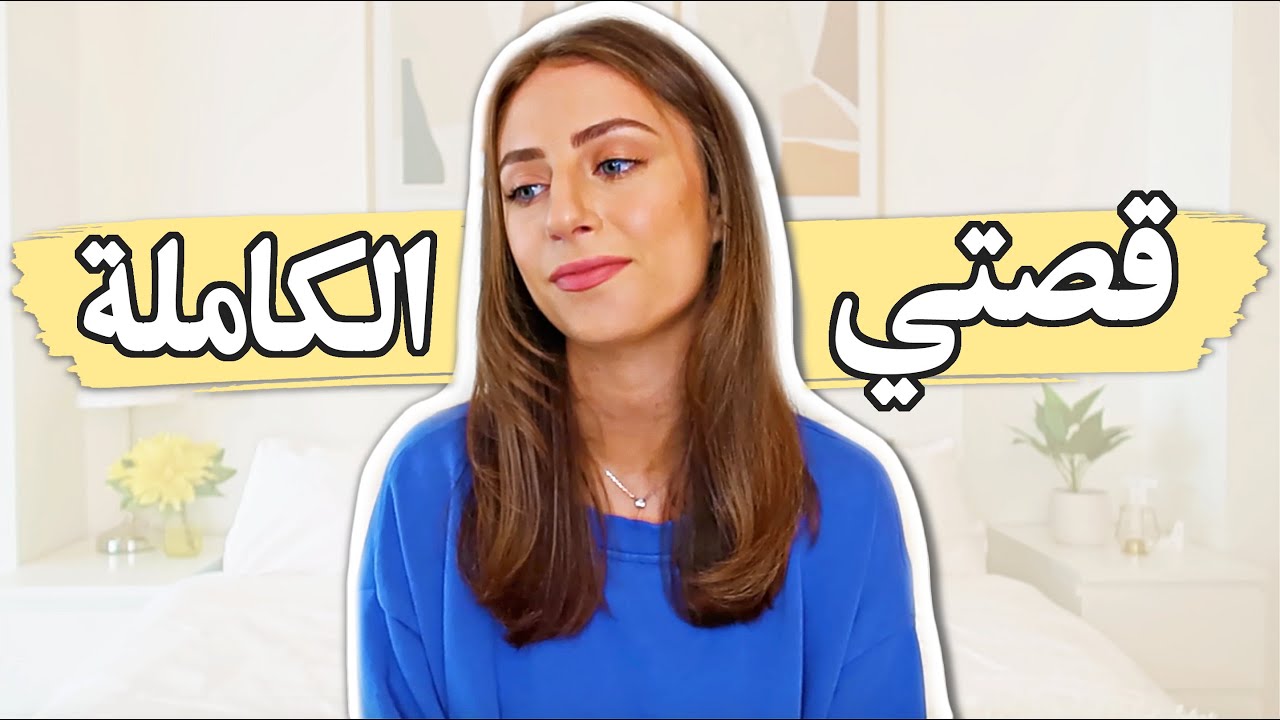 my eating disorder story مشكلتي مع اضطراب الاكل - كوني شجاعة