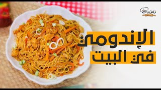 الاندومي في البيت 😍😋 هتبطلوا تشتروا اندومي من بره تاني وتحدي👌👏بطريقة صحيه ولذيذه | فاطمة أبو حاتي