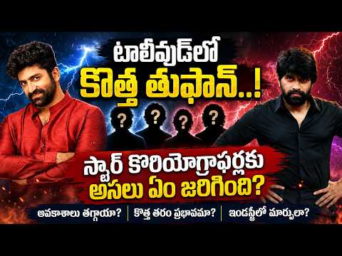 స్టార్ కొరియోగ్రాఫర్లకు బిగ్ షాక్..? టాలీవుడ్‌లో కొత్త పరిణామాలు..! | Shekar vs Jani Face to Face..!