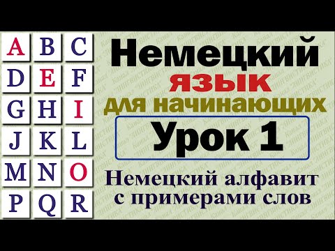 Немецкий язык для начинающих. Урок № 1. Немецкий алфавит. Примеры чтения немецких слов.