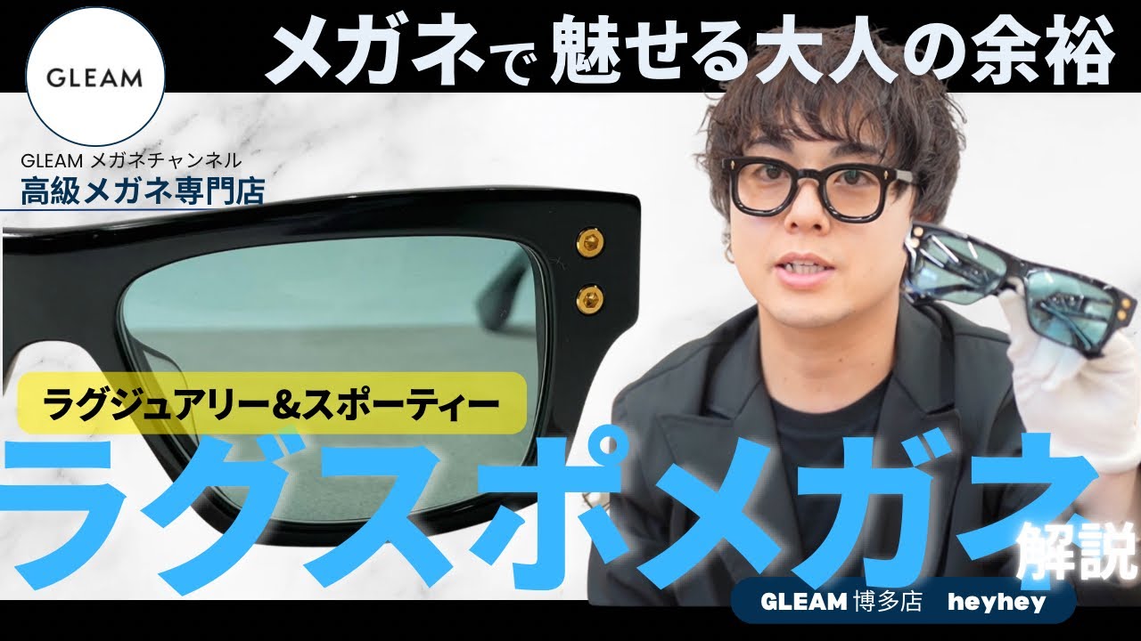 【ラグスポ入門】大人の余裕を作るラグスポメガネとは？魅力を解説いたします！