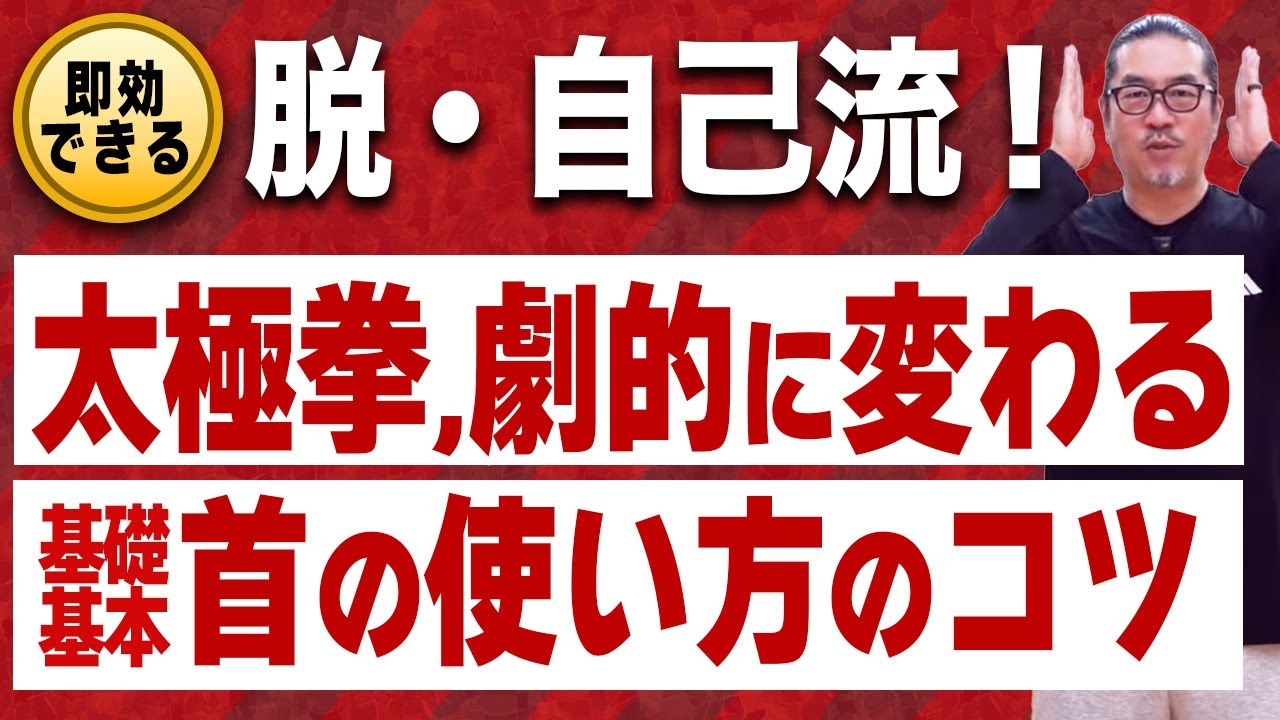 太極拳上達のコツ！首の使い方【深掘り太極拳レッスン】初心者からベテランまで誰でも気軽にできる心地良い中村げんこうの太極拳、簡化24式太極拳・健康・瞑想・養生・気功・陰陽・癒し・学び・喜び・幸福・生きる
