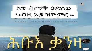 ( ሕቡእ  ቃንዛ ) ሓቀኛ ዛንታ sdet ስደት 