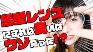 【メガネ屋が教える】「薄型レンズにすれば良い」は嘘だった！？レンズの性質を知って自分にピッタリの眼鏡を作ろう！