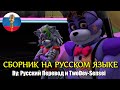 Сборник лучших и смешных анимаций по FNAF Security Breach