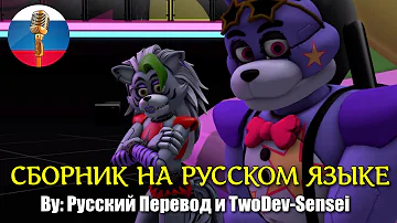 Сборник лучших и смешных анимаций по FNAF Security Breach