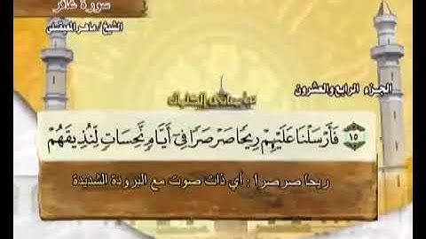 القراءة الصحيحة للآيتين 16-17 سورة فصلت