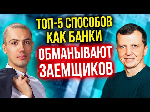 Как банки обманывают