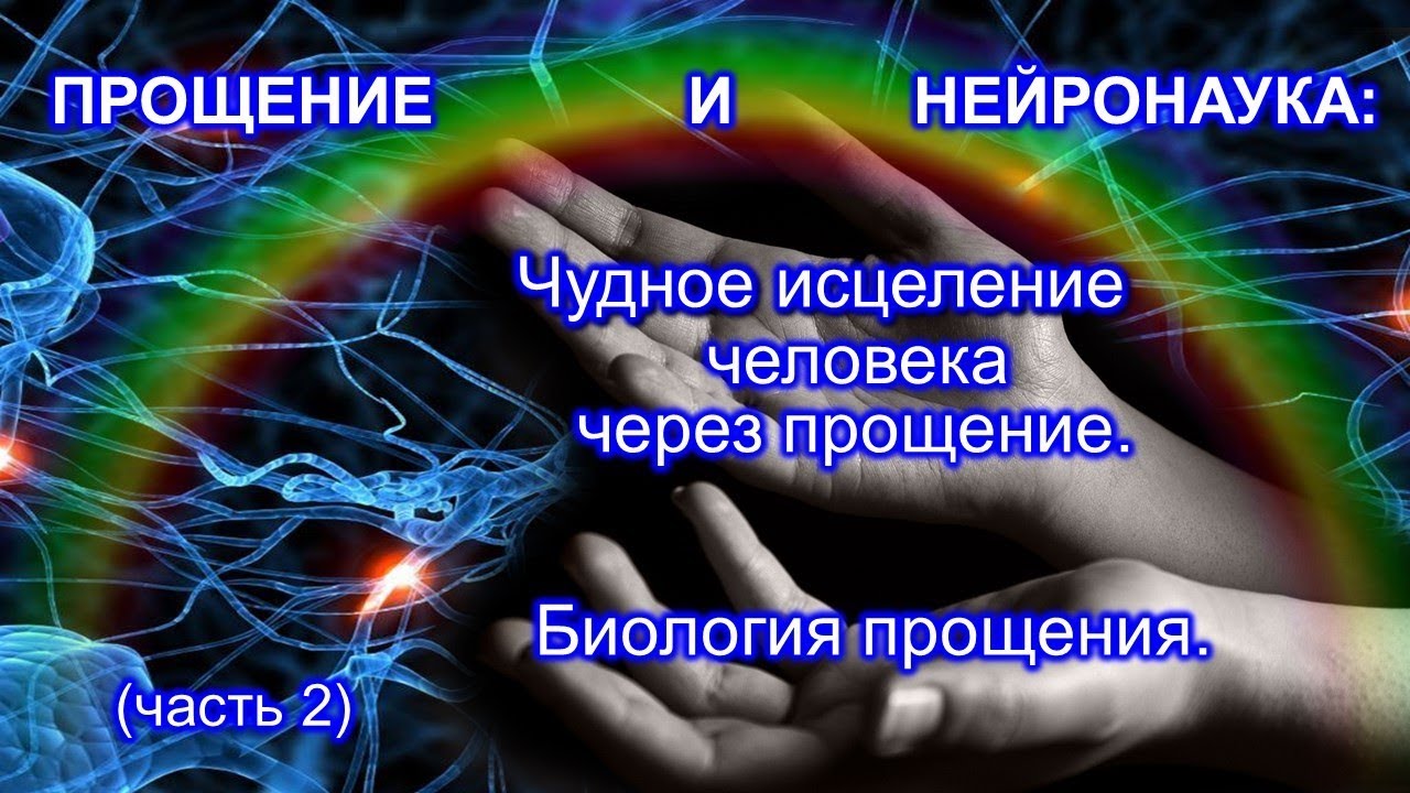 Прощение 13.3. Прощение исцеление. Крайон исцеление человечества. Книга целительство исцеление. Суперспособности исцелять людей.