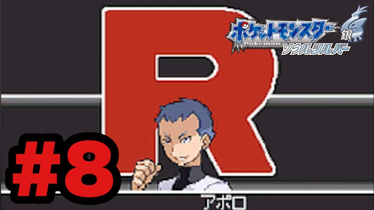 08 【ポケットモンスター ソウルシルバー】 - YouTube