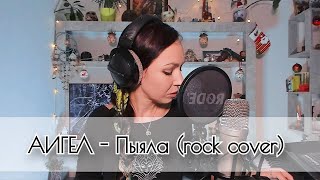 АИГЕЛ - Пыяла / OST «Слово пацана» (rock cover Дария)