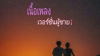 เพลงเเพงอ้าย [เวอร์ชั่นผู้ชาย]