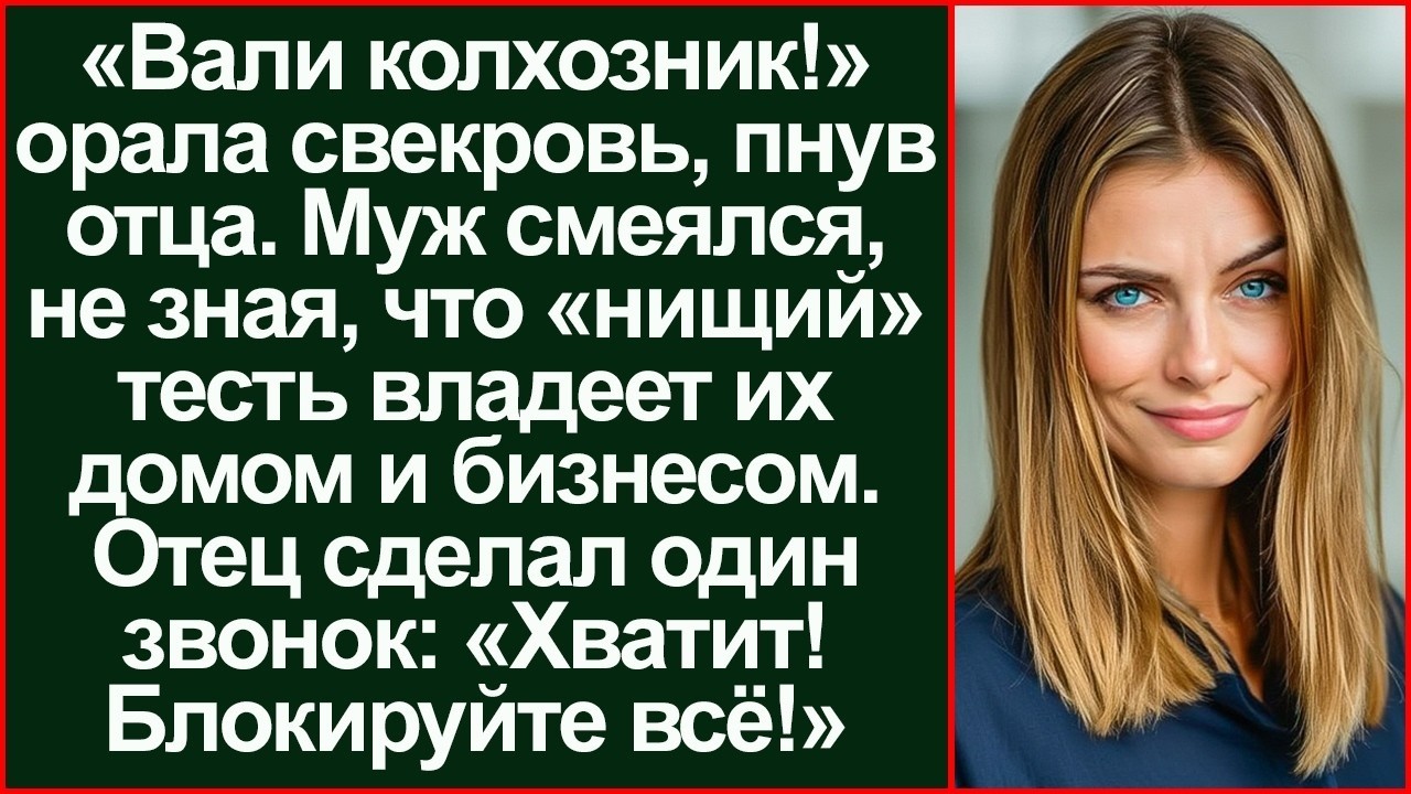 «Вали, колхозник!» Муж смеялся над отцом. Но один звонок тестя лишил его всего