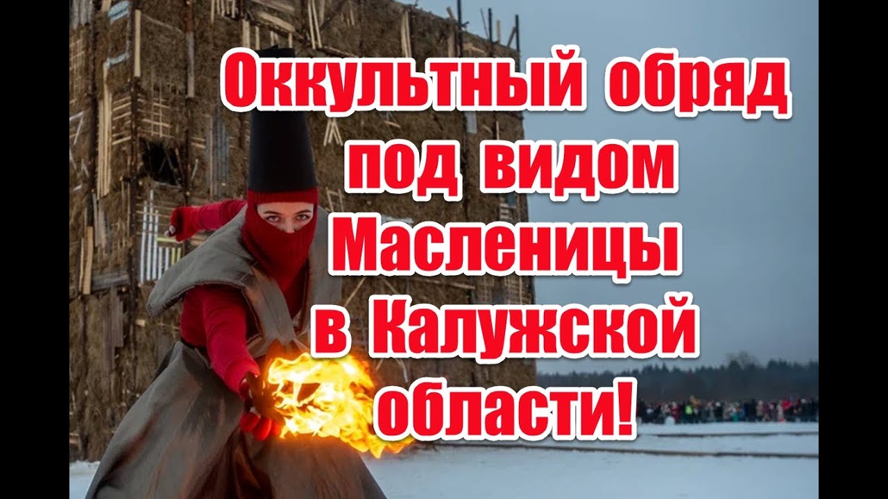 Беснование и оккультный ритуал под видом празднования Масленицы в арт ...