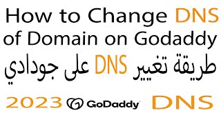 How to Change DNS of Domain on Godaddy /في جودادي  DNS طريقة تغيير