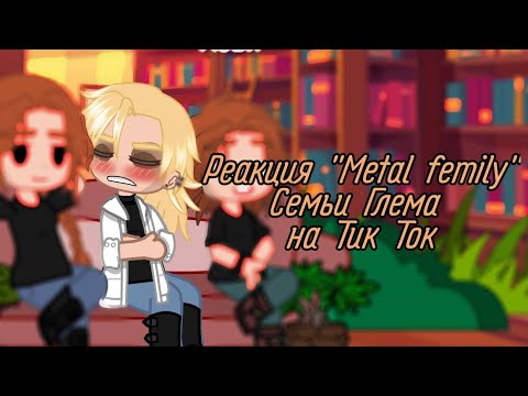 Метал Фэмили гача лайф