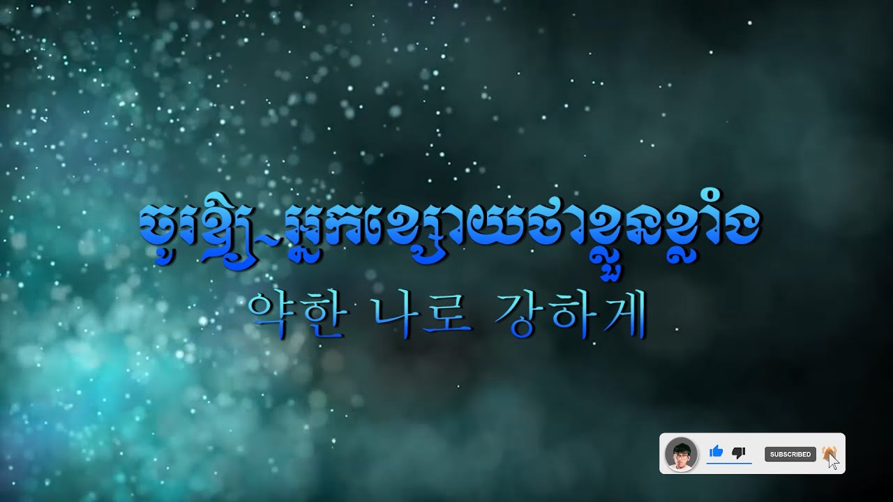 ចូរឲ្យអ្នកខ្សោយពោលថាខ្លួនខ្លាំង | 약한 나로 강하게